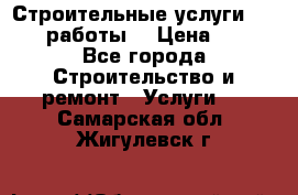 Строительные услуги,     .работы. › Цена ­ 1 - Все города Строительство и ремонт » Услуги   . Самарская обл.,Жигулевск г.